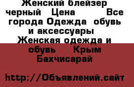 Женский блейзер черный › Цена ­ 700 - Все города Одежда, обувь и аксессуары » Женская одежда и обувь   . Крым,Бахчисарай